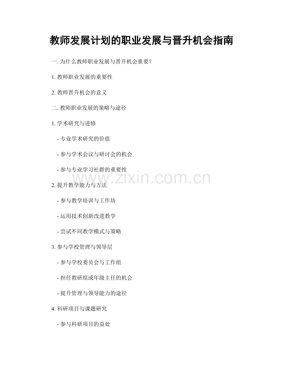 教师发展计划的职业发展与晋升机会指南.docx_第1页