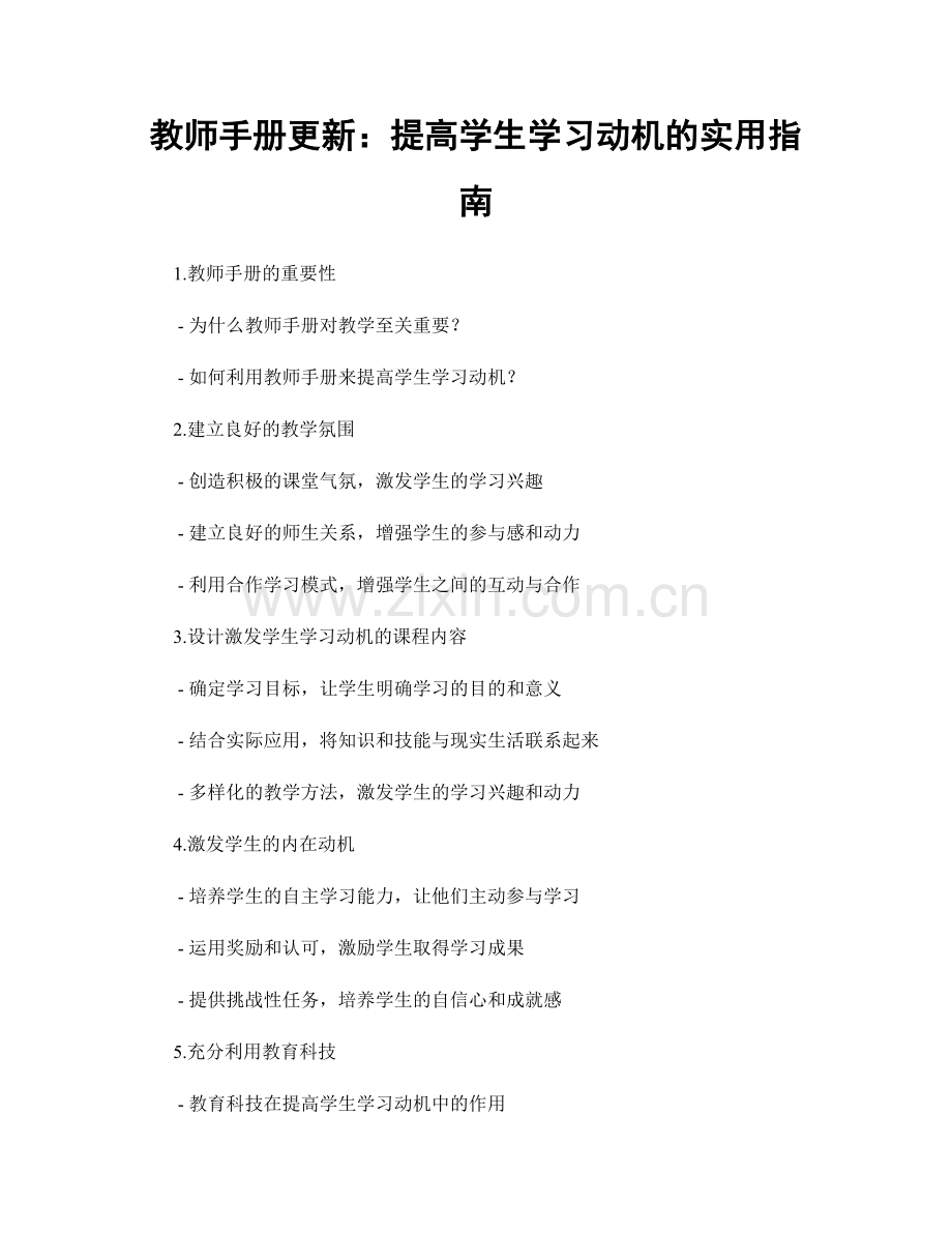 教师手册更新：提高学生学习动机的实用指南.docx_第1页