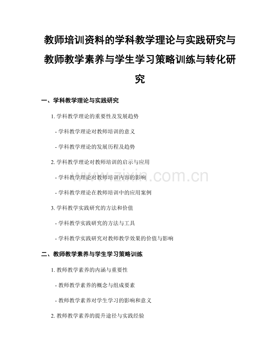 教师培训资料的学科教学理论与实践研究与教师教学素养与学生学习策略训练与转化研究.docx_第1页