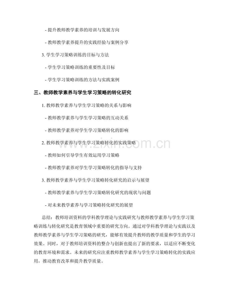 教师培训资料的学科教学理论与实践研究与教师教学素养与学生学习策略训练与转化研究.docx_第2页