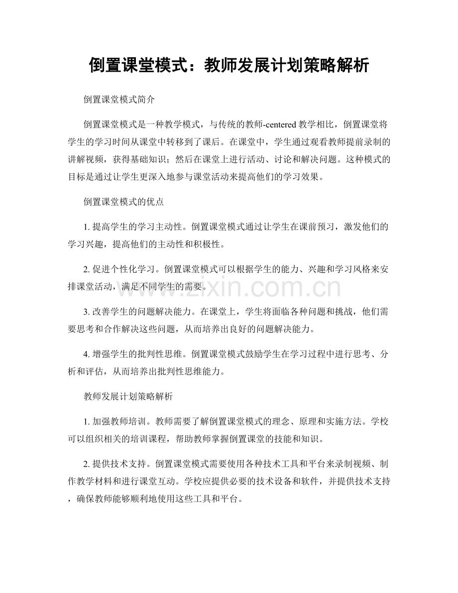 倒置课堂模式：教师发展计划策略解析.docx_第1页