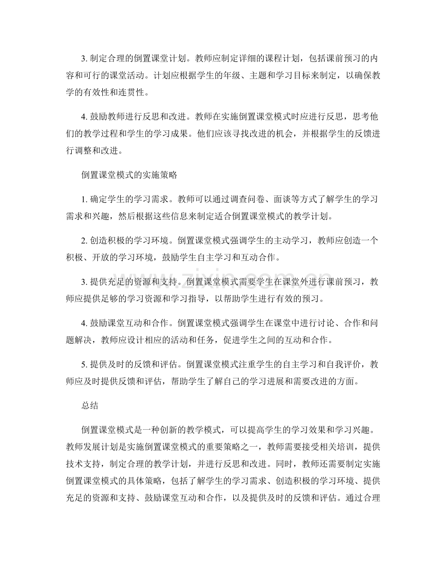 倒置课堂模式：教师发展计划策略解析.docx_第2页