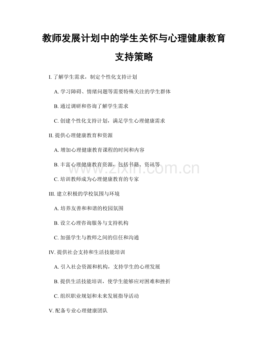 教师发展计划中的学生关怀与心理健康教育支持策略.docx_第1页