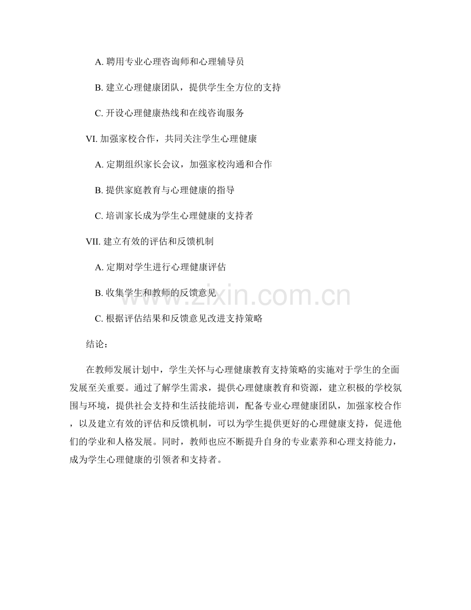 教师发展计划中的学生关怀与心理健康教育支持策略.docx_第2页