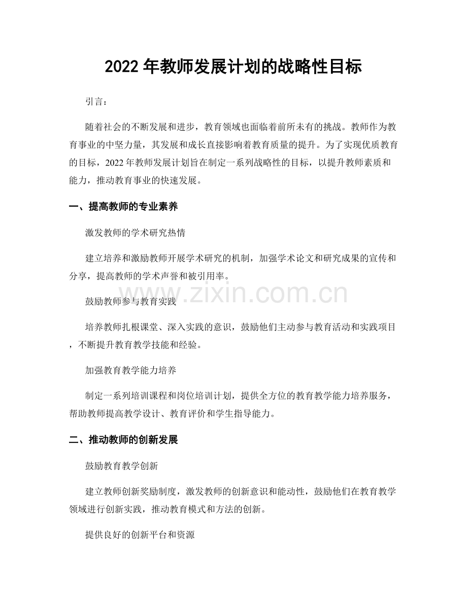 2022年教师发展计划的战略性目标.docx_第1页