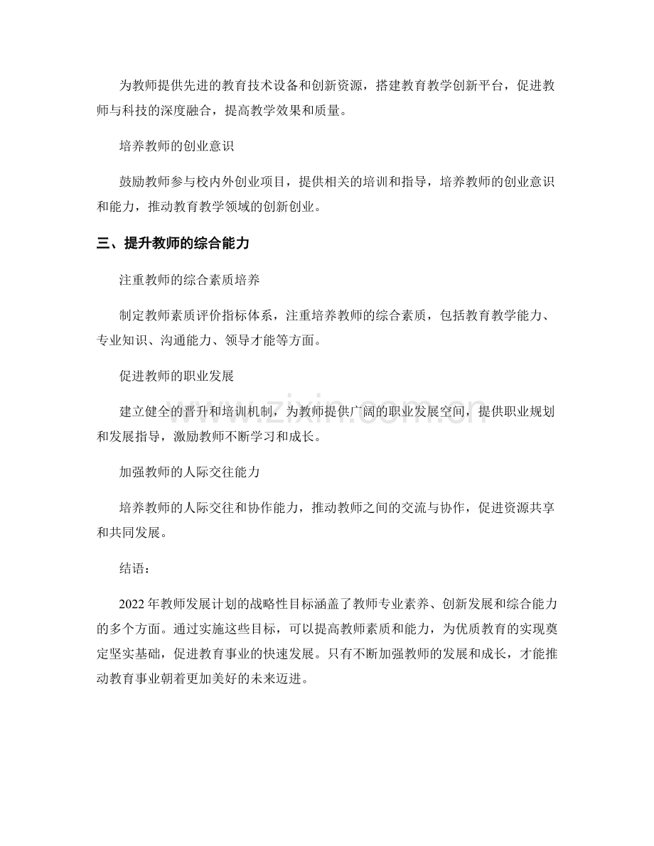 2022年教师发展计划的战略性目标.docx_第2页