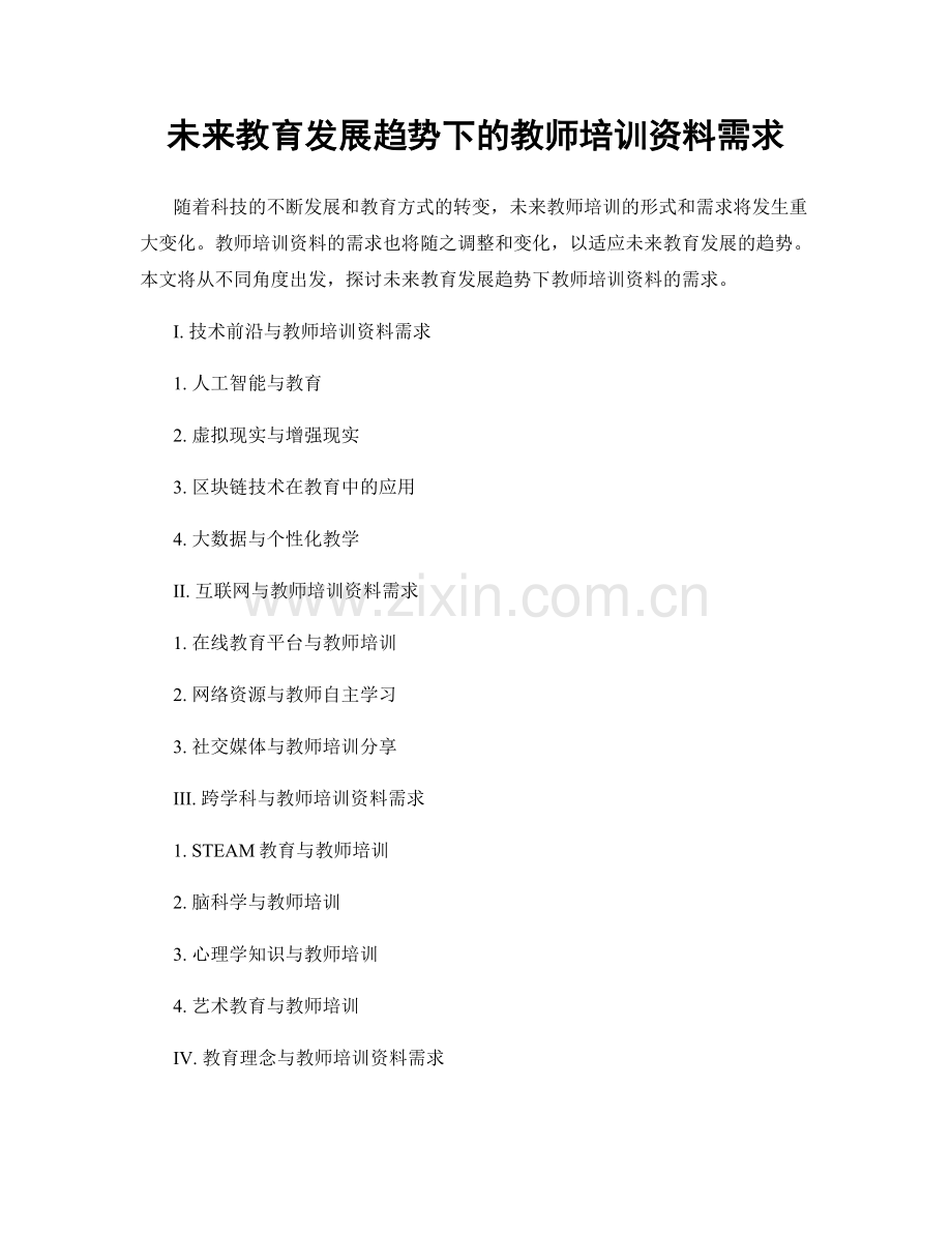 未来教育发展趋势下的教师培训资料需求.docx_第1页