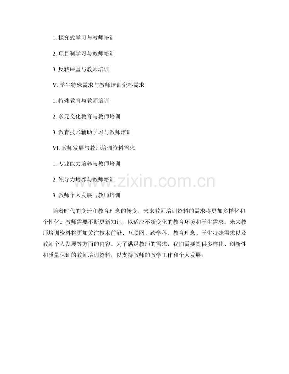 未来教育发展趋势下的教师培训资料需求.docx_第2页