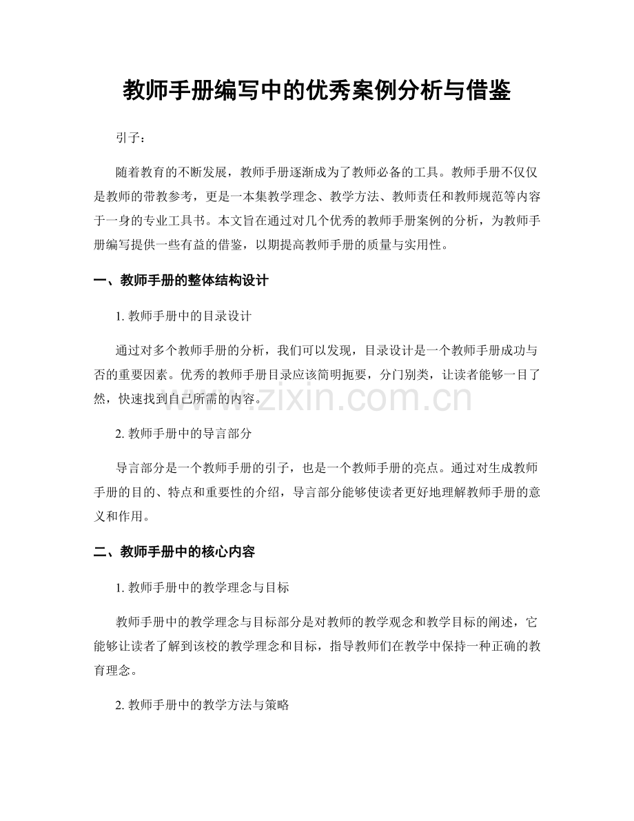 教师手册编写中的优秀案例分析与借鉴.docx_第1页