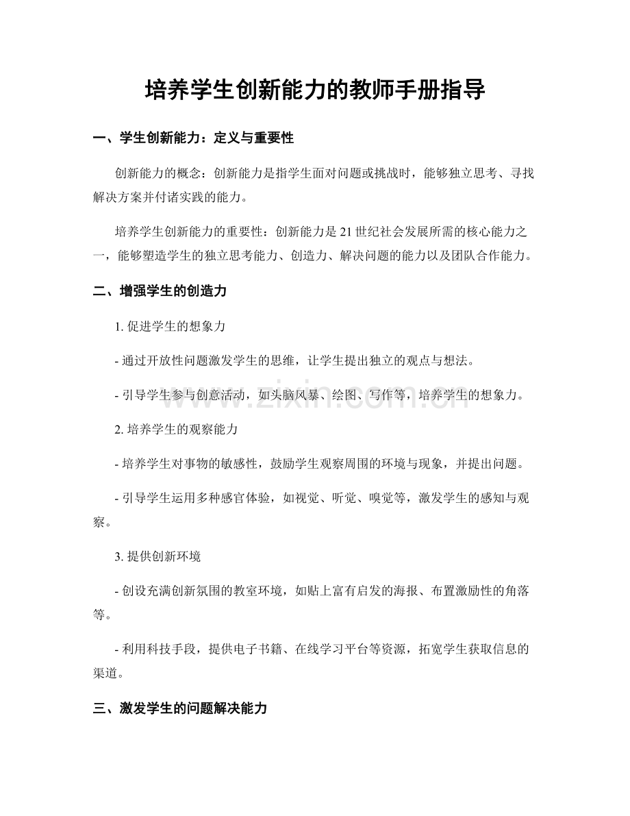 培养学生创新能力的教师手册指导.docx_第1页