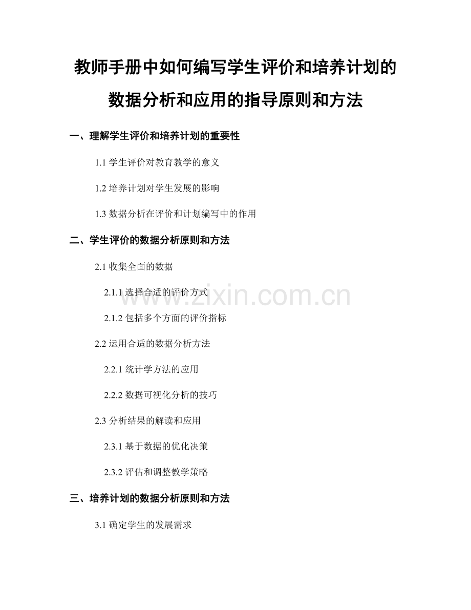 教师手册中如何编写学生评价和培养计划的数据分析和应用的指导原则和方法.docx_第1页