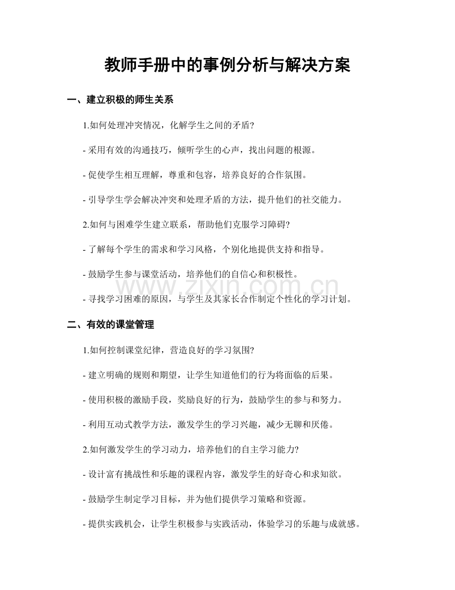 教师手册中的事例分析与解决方案.docx_第1页