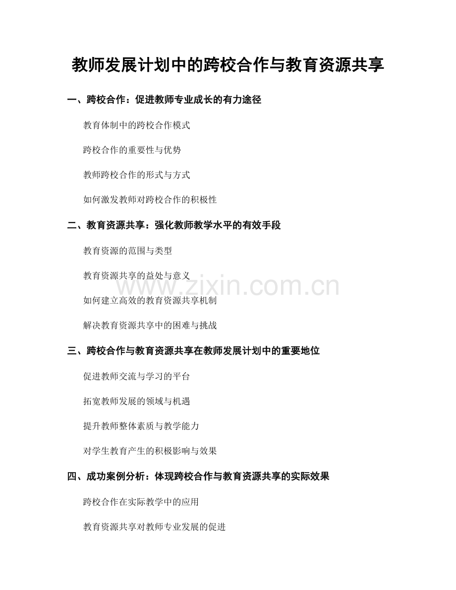 教师发展计划中的跨校合作与教育资源共享.docx_第1页