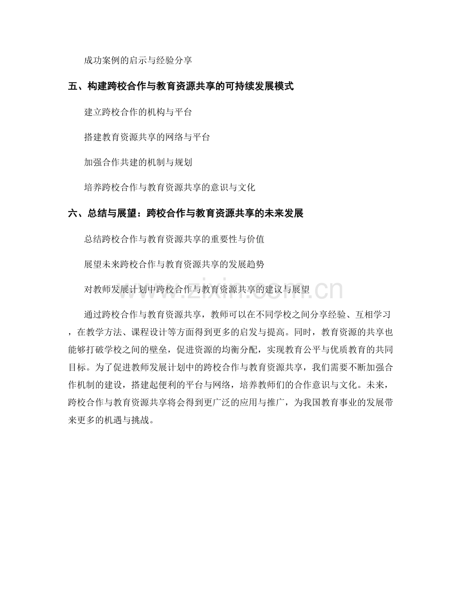 教师发展计划中的跨校合作与教育资源共享.docx_第2页