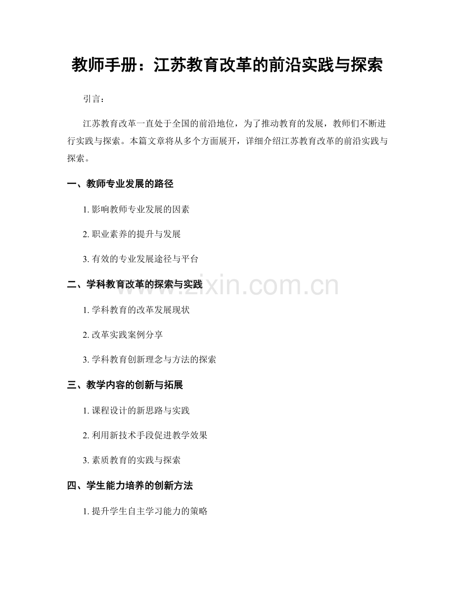 教师手册：江苏教育改革的前沿实践与探索.docx_第1页