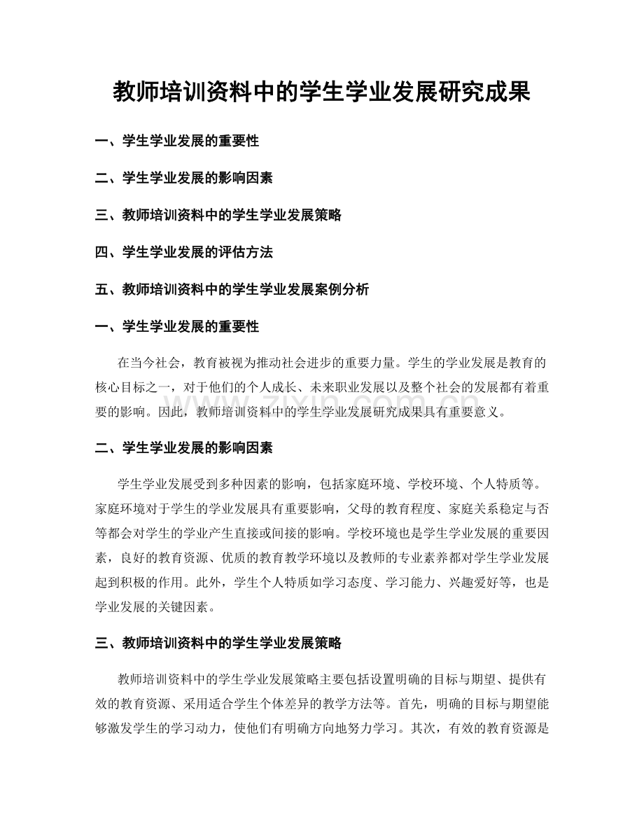 教师培训资料中的学生学业发展研究成果.docx_第1页