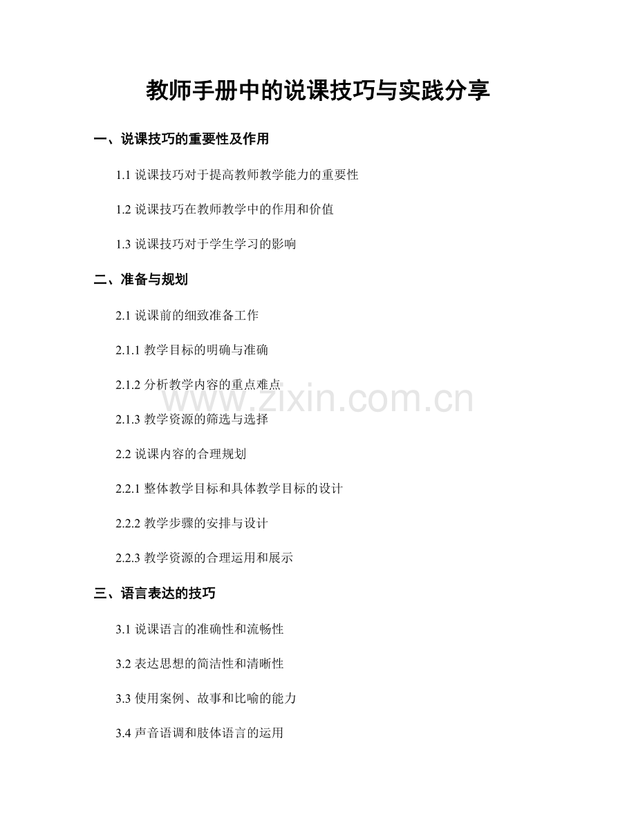 教师手册中的说课技巧与实践分享.docx_第1页