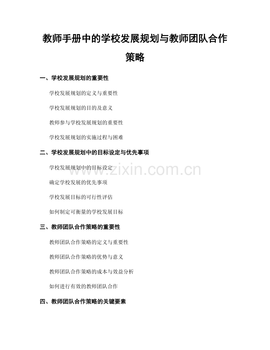 教师手册中的学校发展规划与教师团队合作策略.docx_第1页