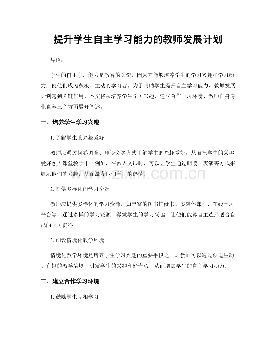 提升学生自主学习能力的教师发展计划.docx_第1页