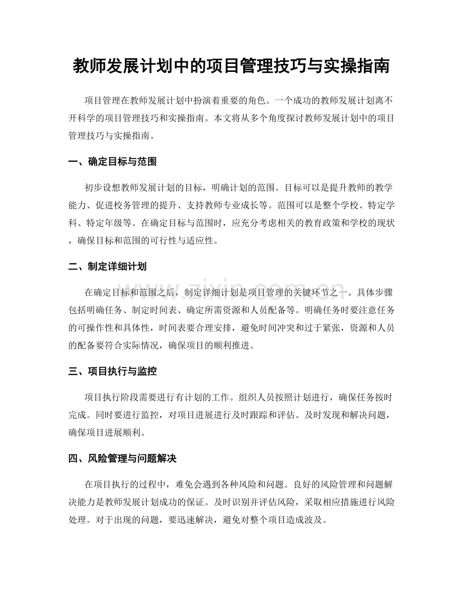 教师发展计划中的项目管理技巧与实操指南.docx_第1页