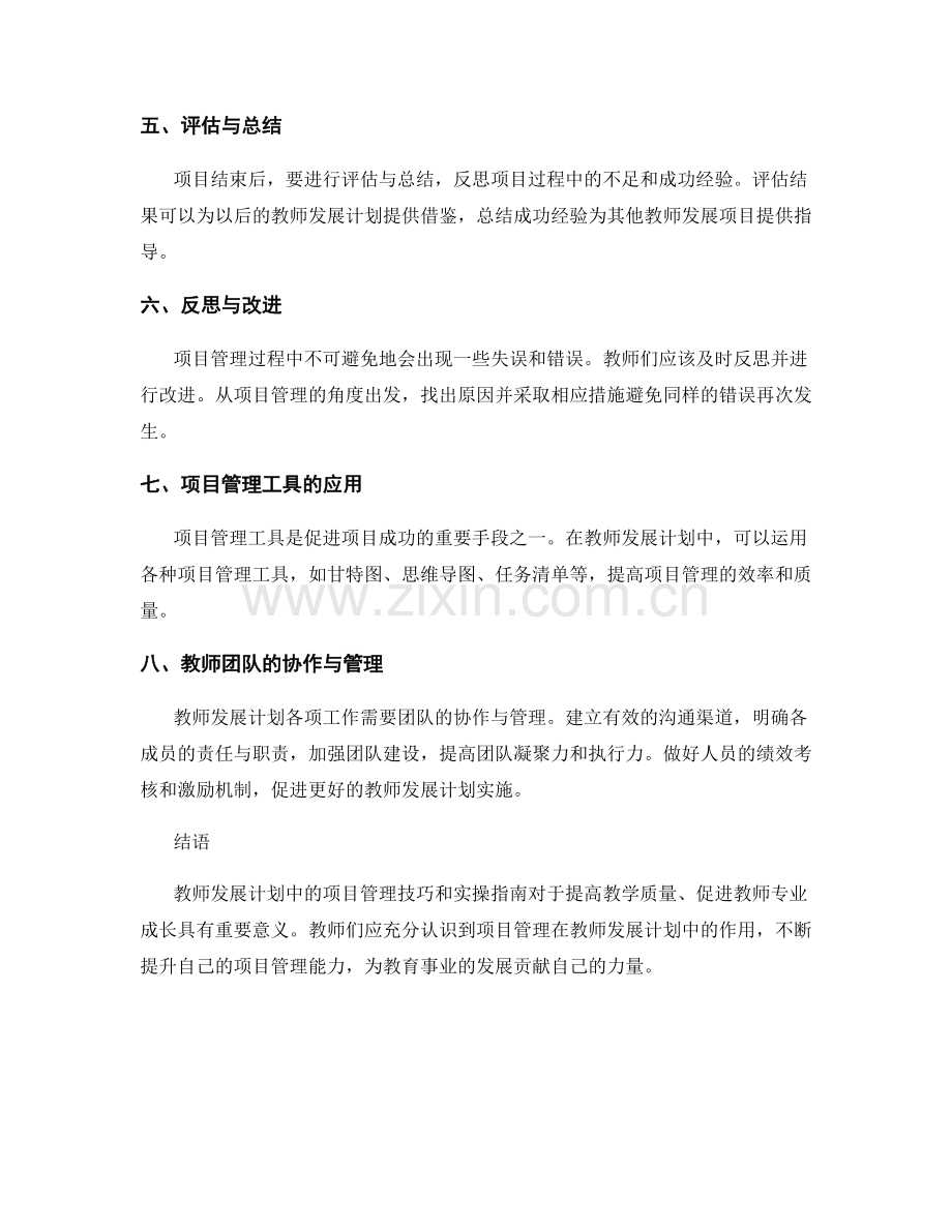 教师发展计划中的项目管理技巧与实操指南.docx_第2页