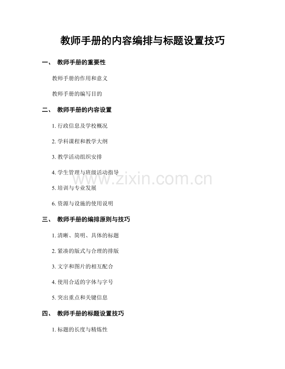 教师手册的内容编排与标题设置技巧.docx_第1页