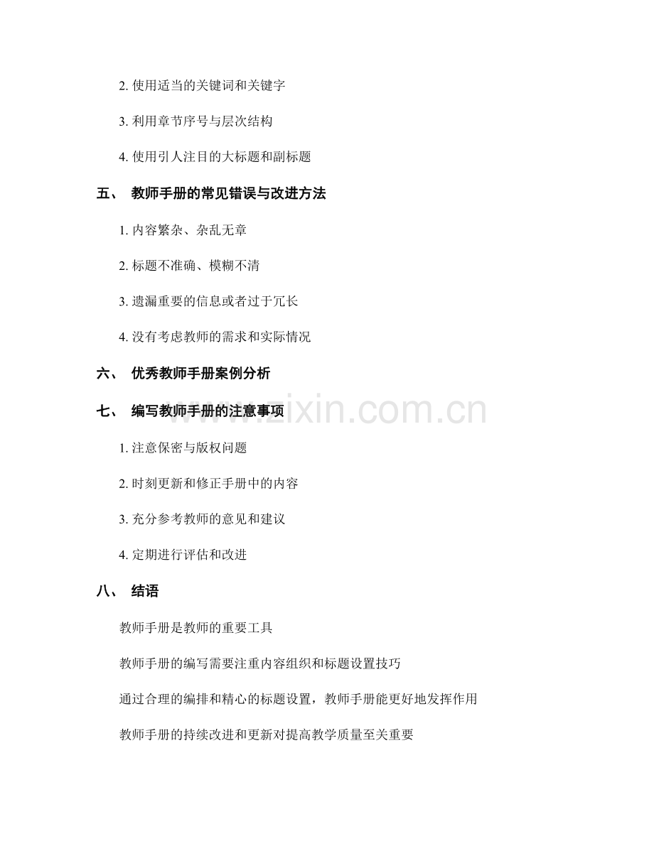 教师手册的内容编排与标题设置技巧.docx_第2页