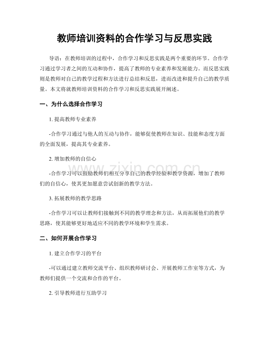 教师培训资料的合作学习与反思实践.docx_第1页