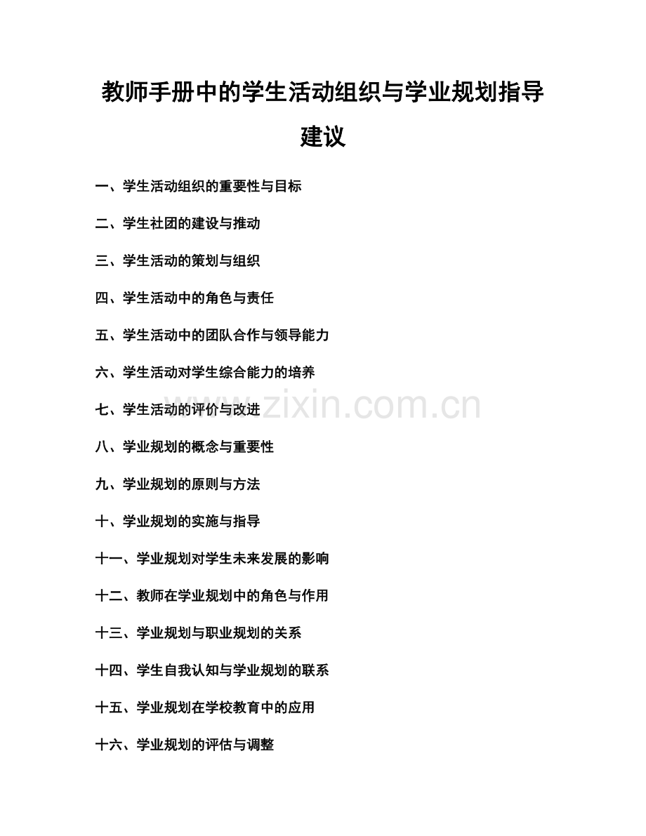 教师手册中的学生活动组织与学业规划指导建议.docx_第1页