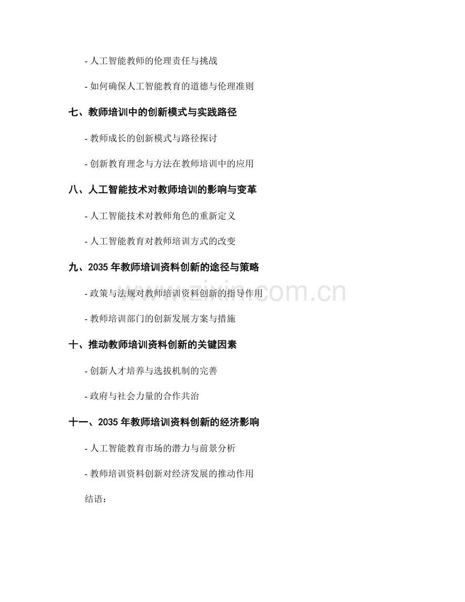 2035年教师培训资料创新：探索人工智能教育的新途径.docx_第2页