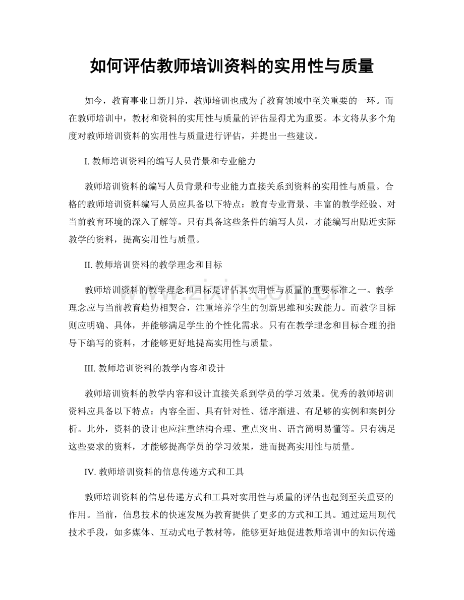 如何评估教师培训资料的实用性与质量.docx_第1页