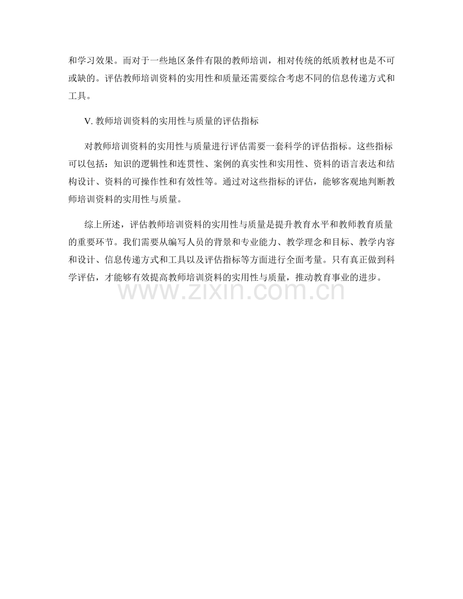 如何评估教师培训资料的实用性与质量.docx_第2页