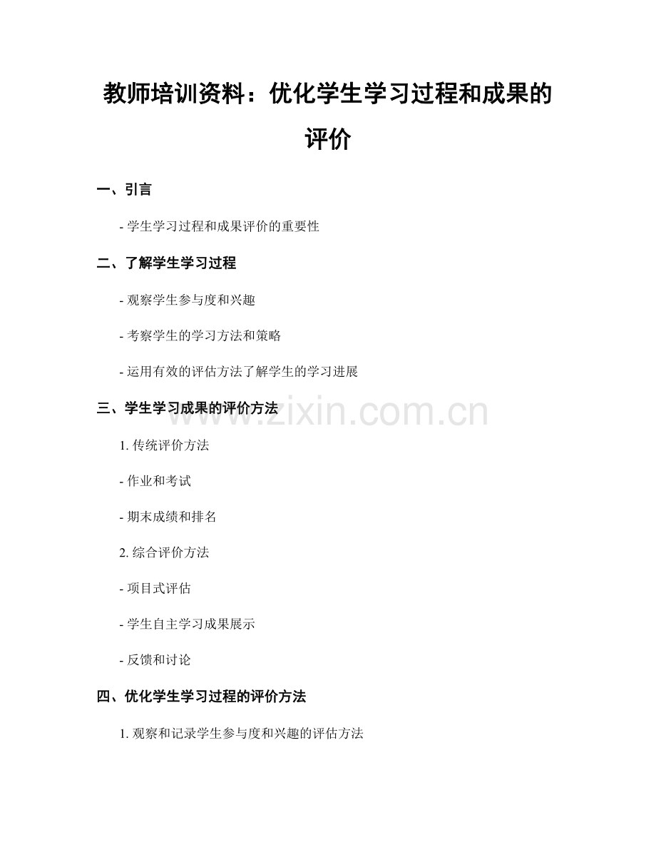 教师培训资料：优化学生学习过程和成果的评价.docx_第1页