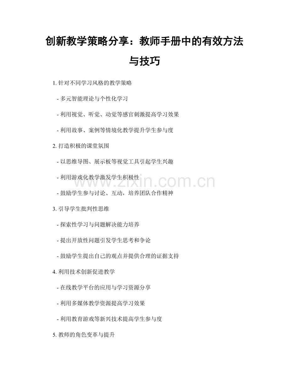 创新教学策略分享：教师手册中的有效方法与技巧.docx_第1页