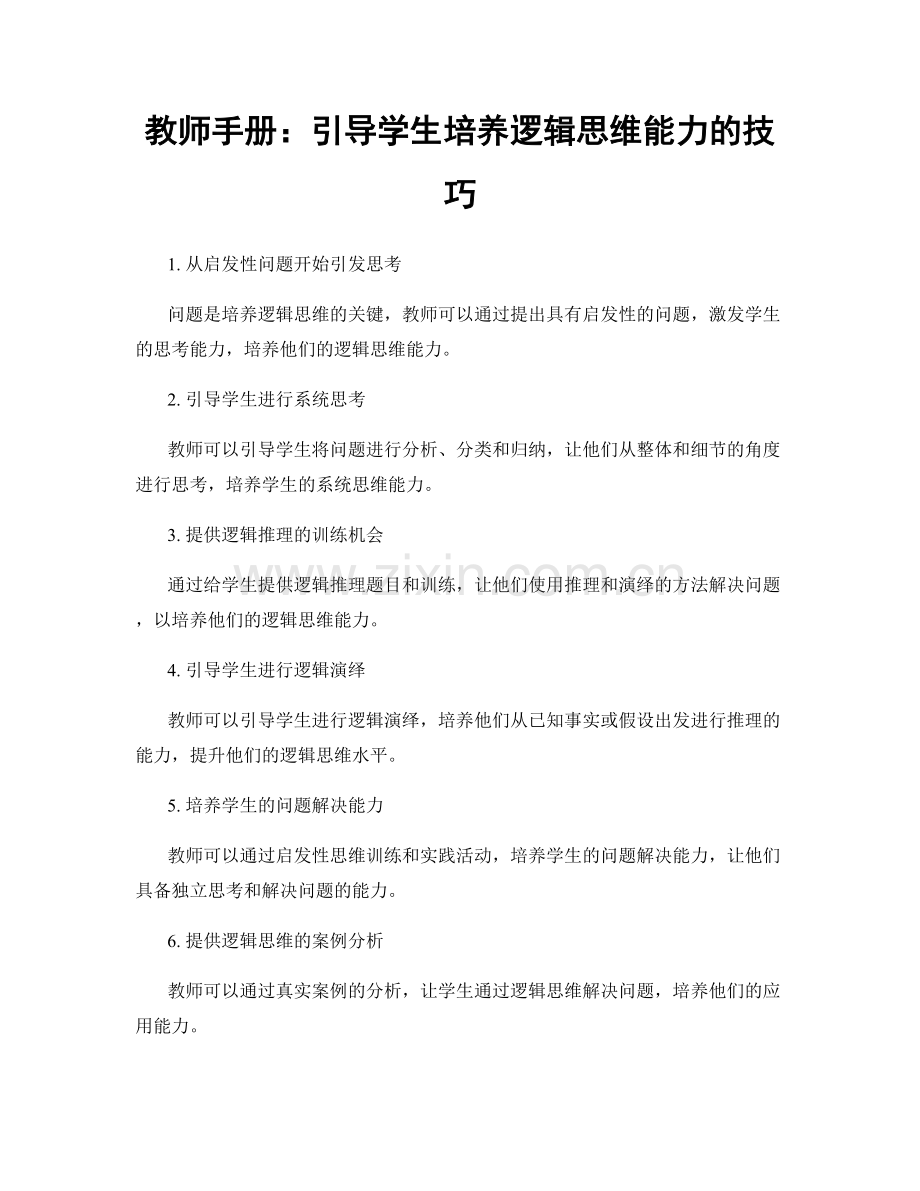 教师手册：引导学生培养逻辑思维能力的技巧.docx_第1页