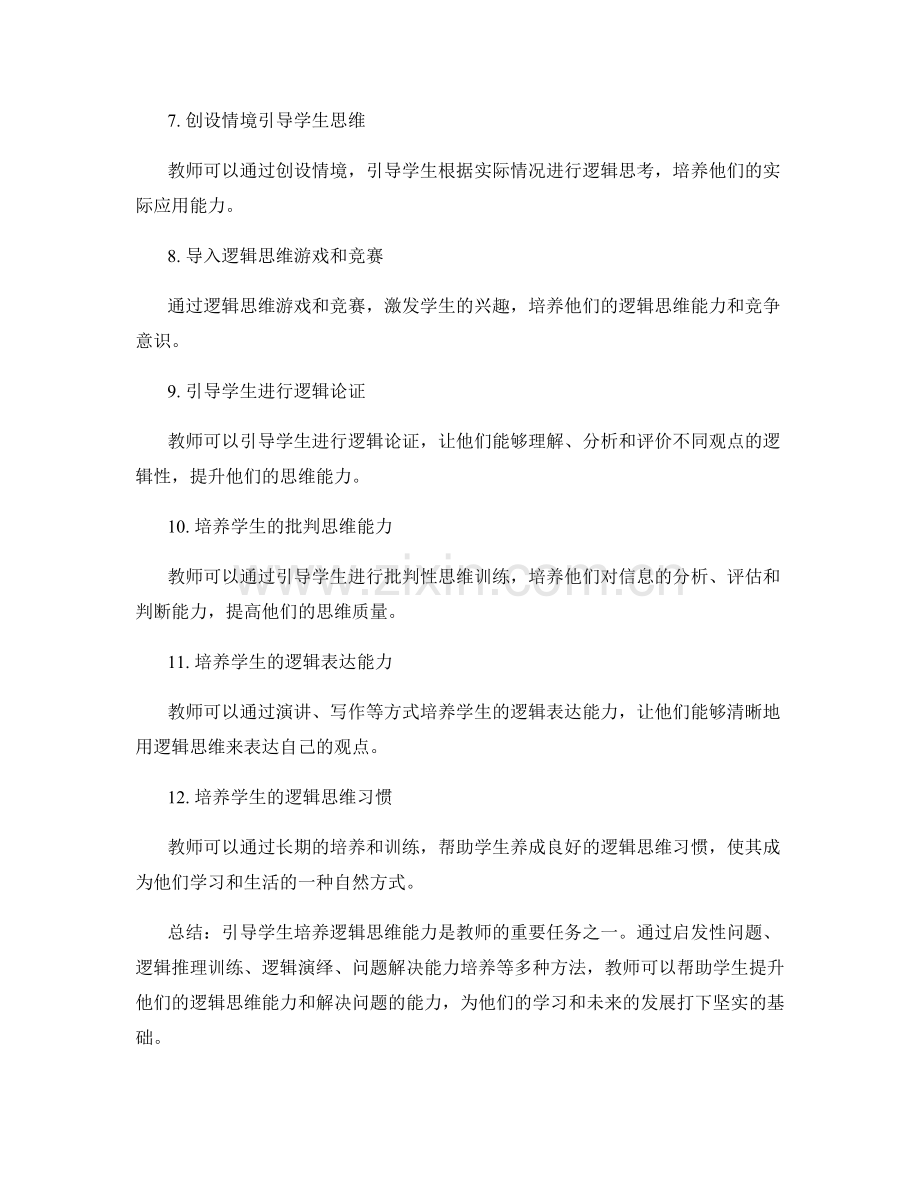 教师手册：引导学生培养逻辑思维能力的技巧.docx_第2页