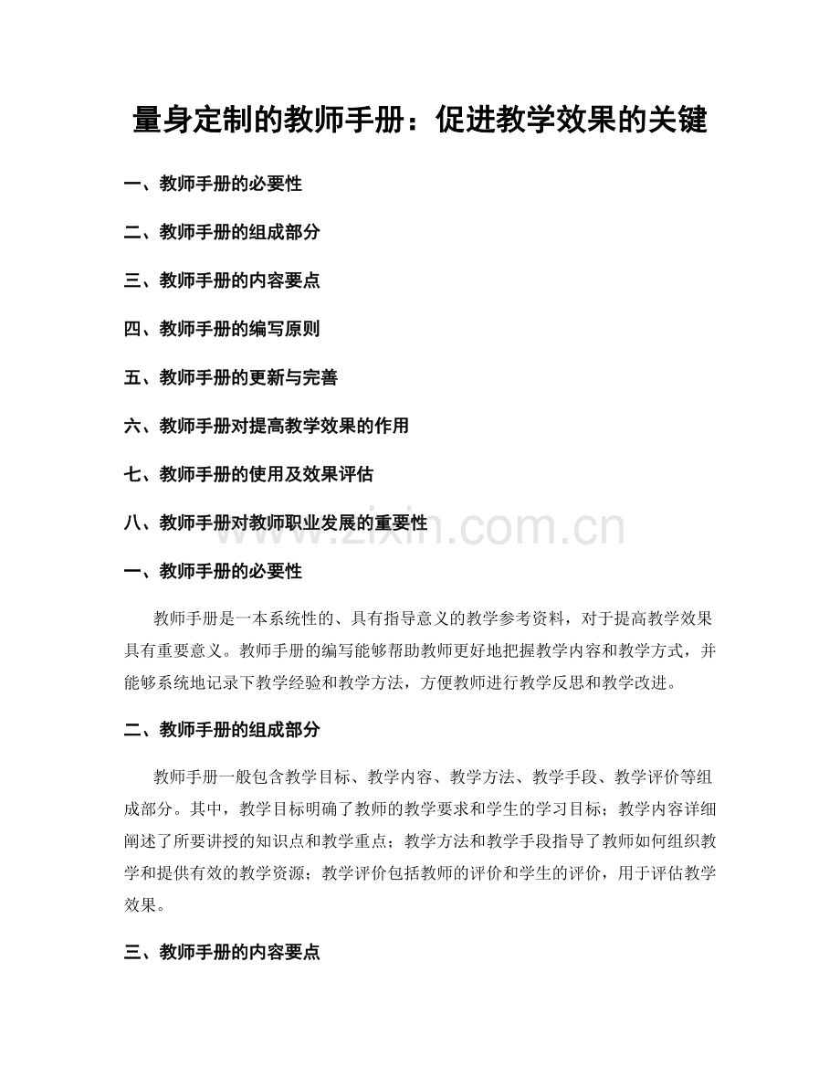 量身定制的教师手册：促进教学效果的关键.docx_第1页