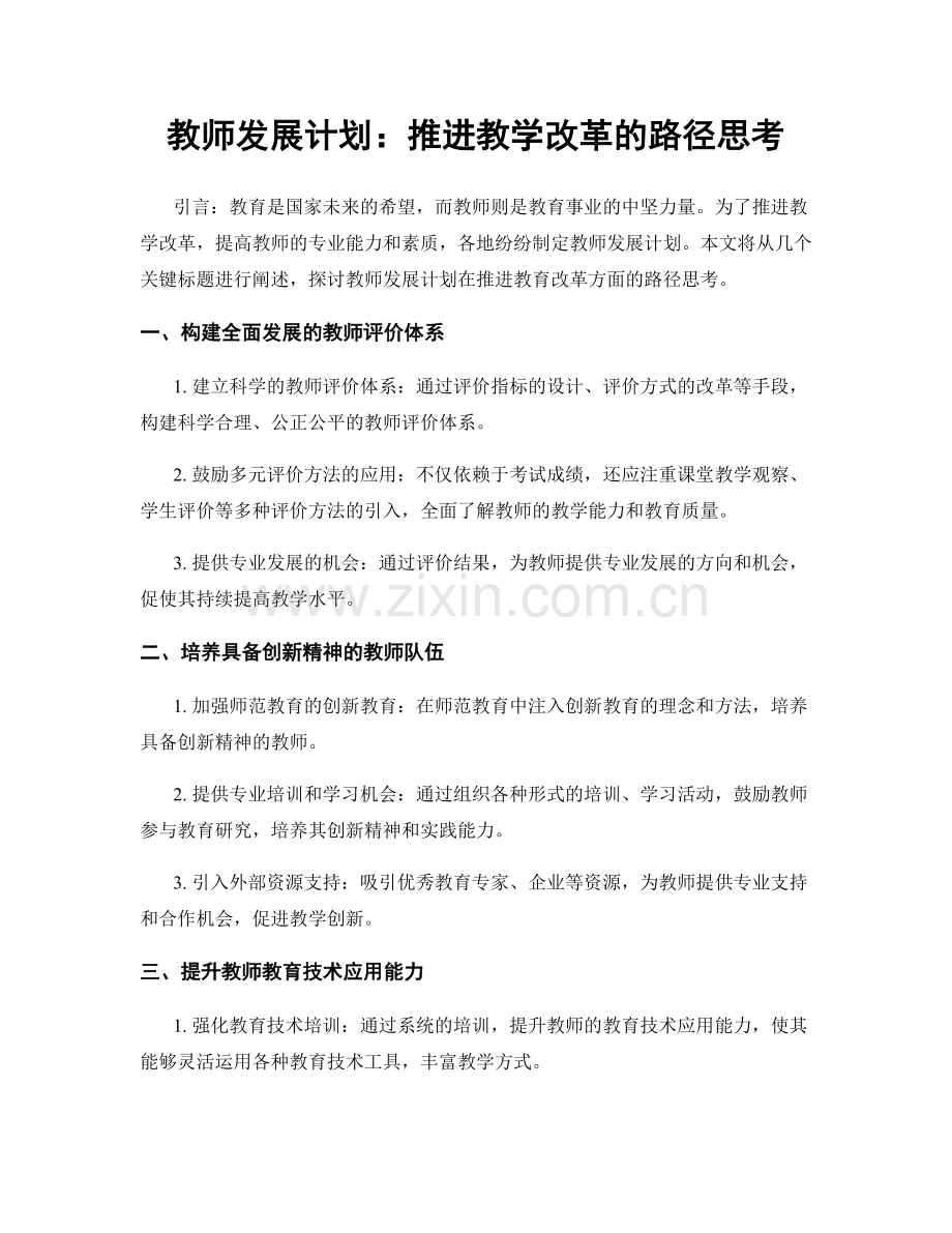 教师发展计划：推进教学改革的路径思考.docx_第1页