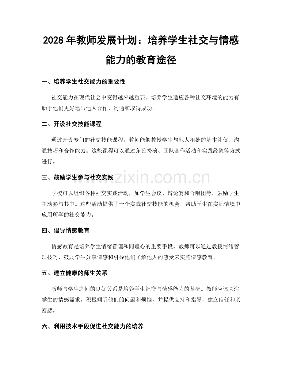 2028年教师发展计划：培养学生社交与情感能力的教育途径.docx_第1页