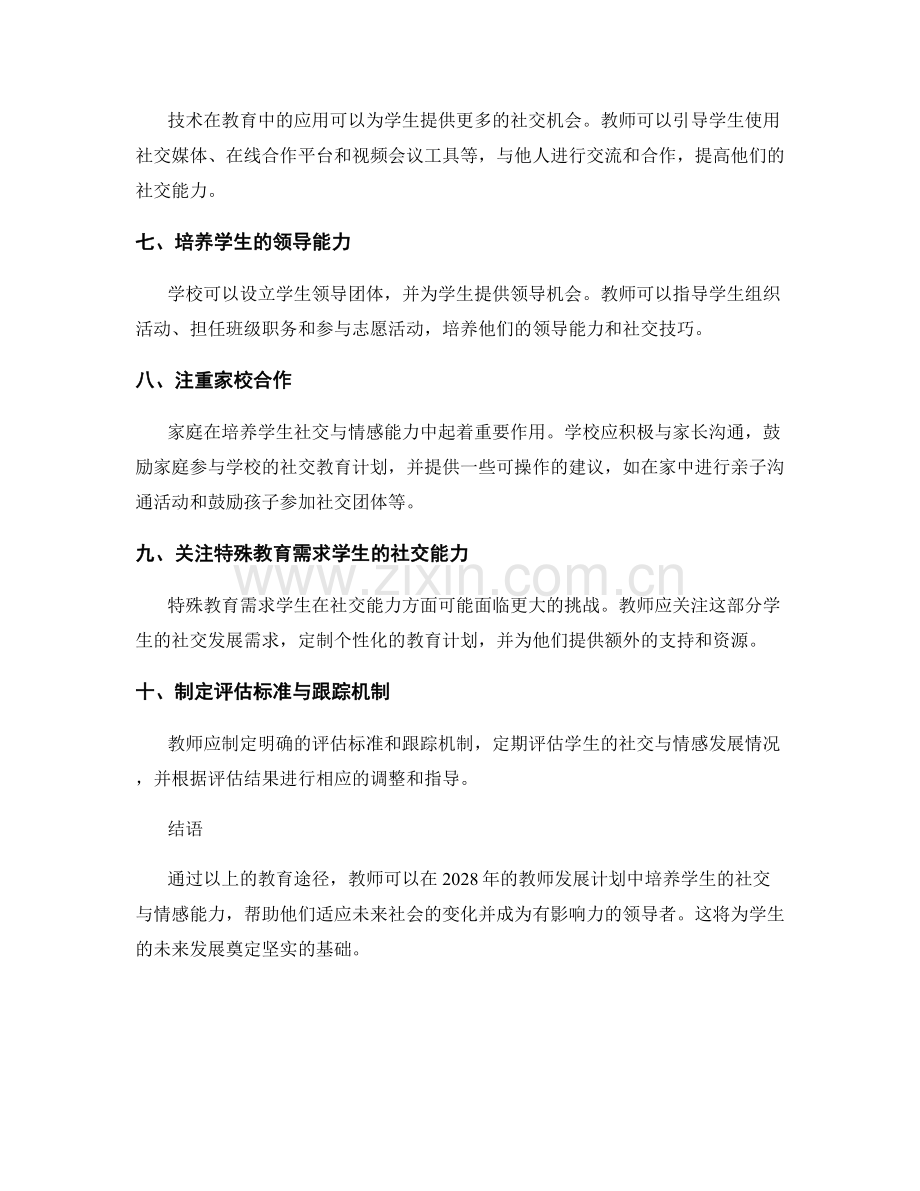 2028年教师发展计划：培养学生社交与情感能力的教育途径.docx_第2页