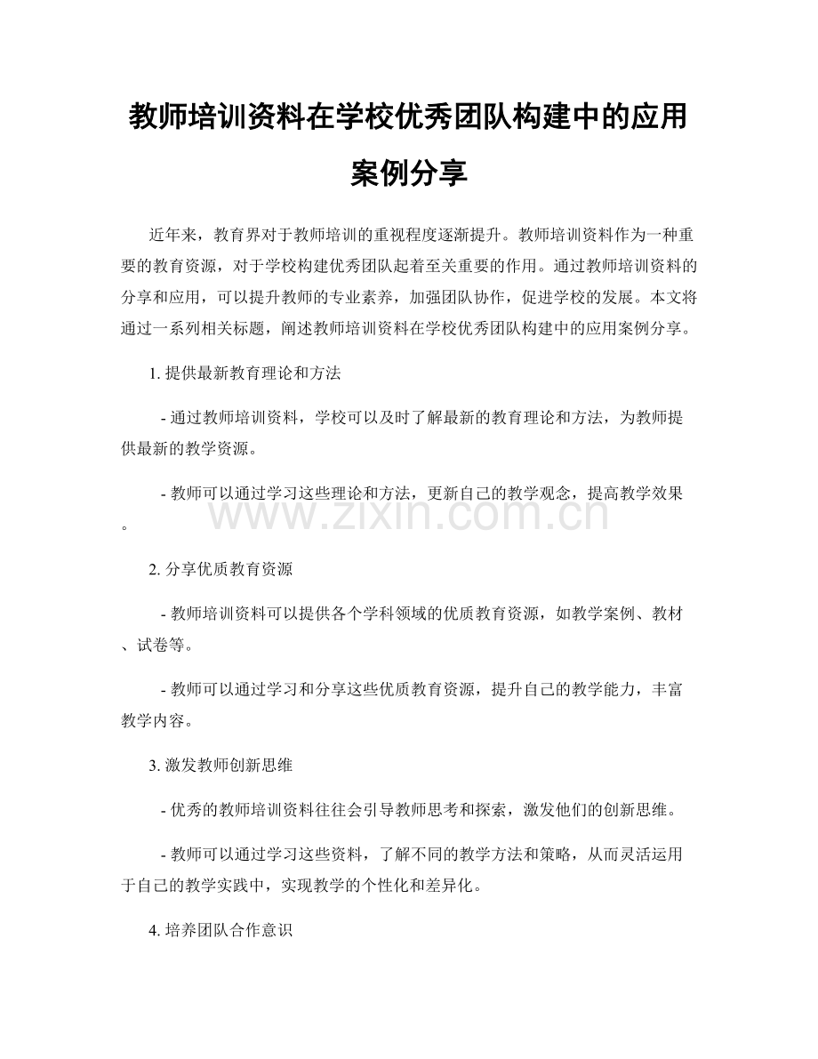 教师培训资料在学校优秀团队构建中的应用案例分享.docx_第1页