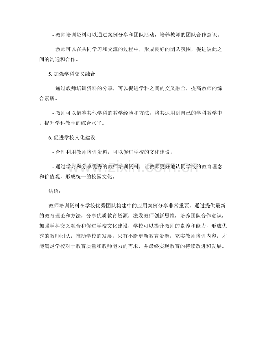 教师培训资料在学校优秀团队构建中的应用案例分享.docx_第2页