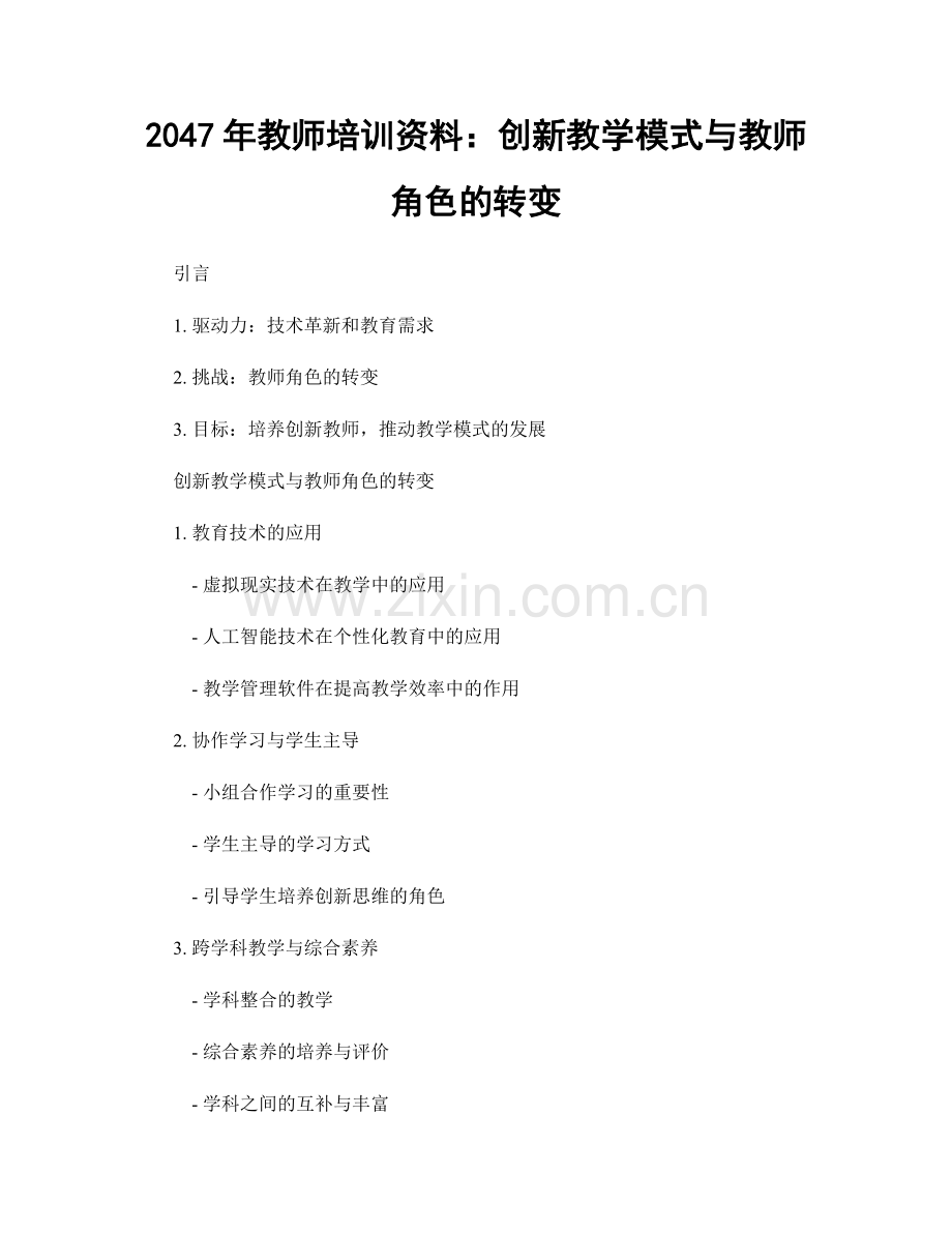 2047年教师培训资料：创新教学模式与教师角色的转变.docx_第1页