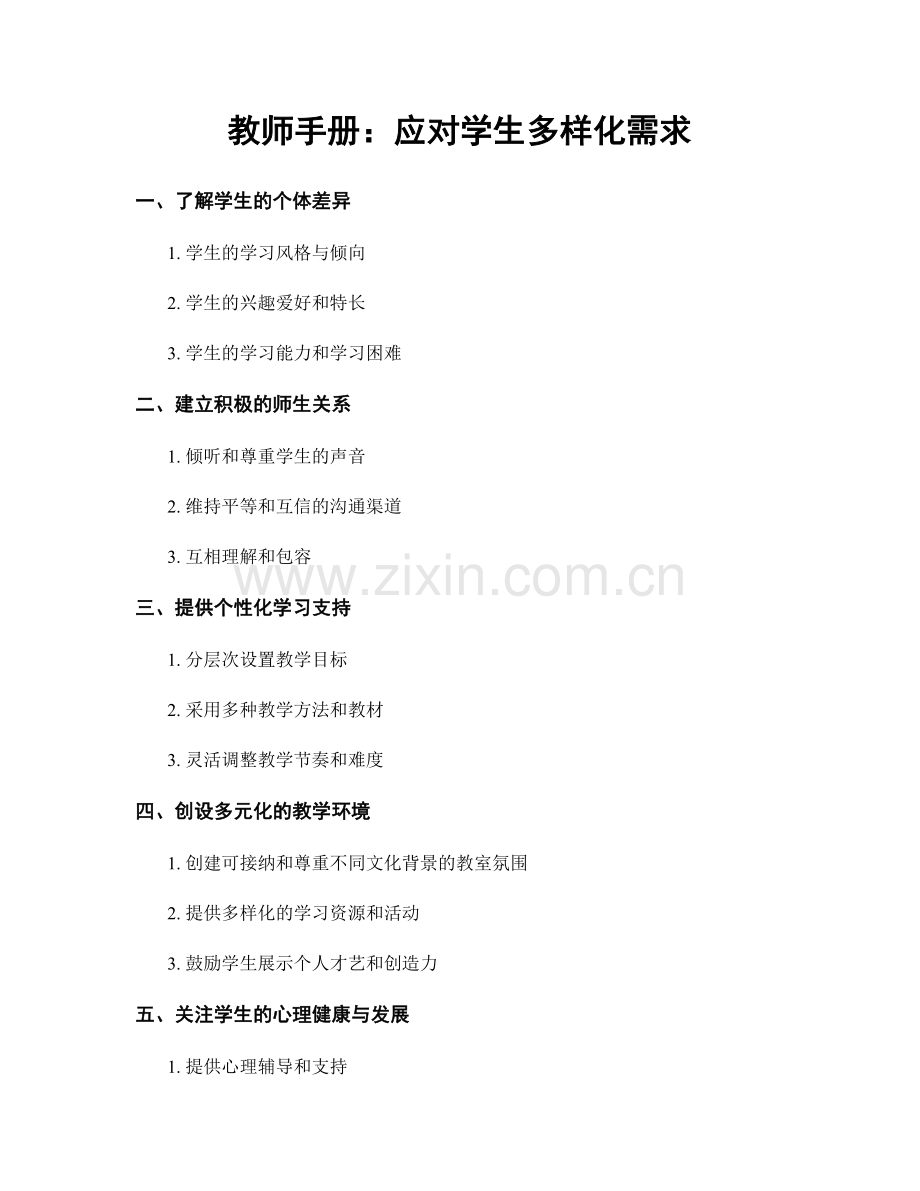 教师手册：应对学生多样化需求.docx_第1页