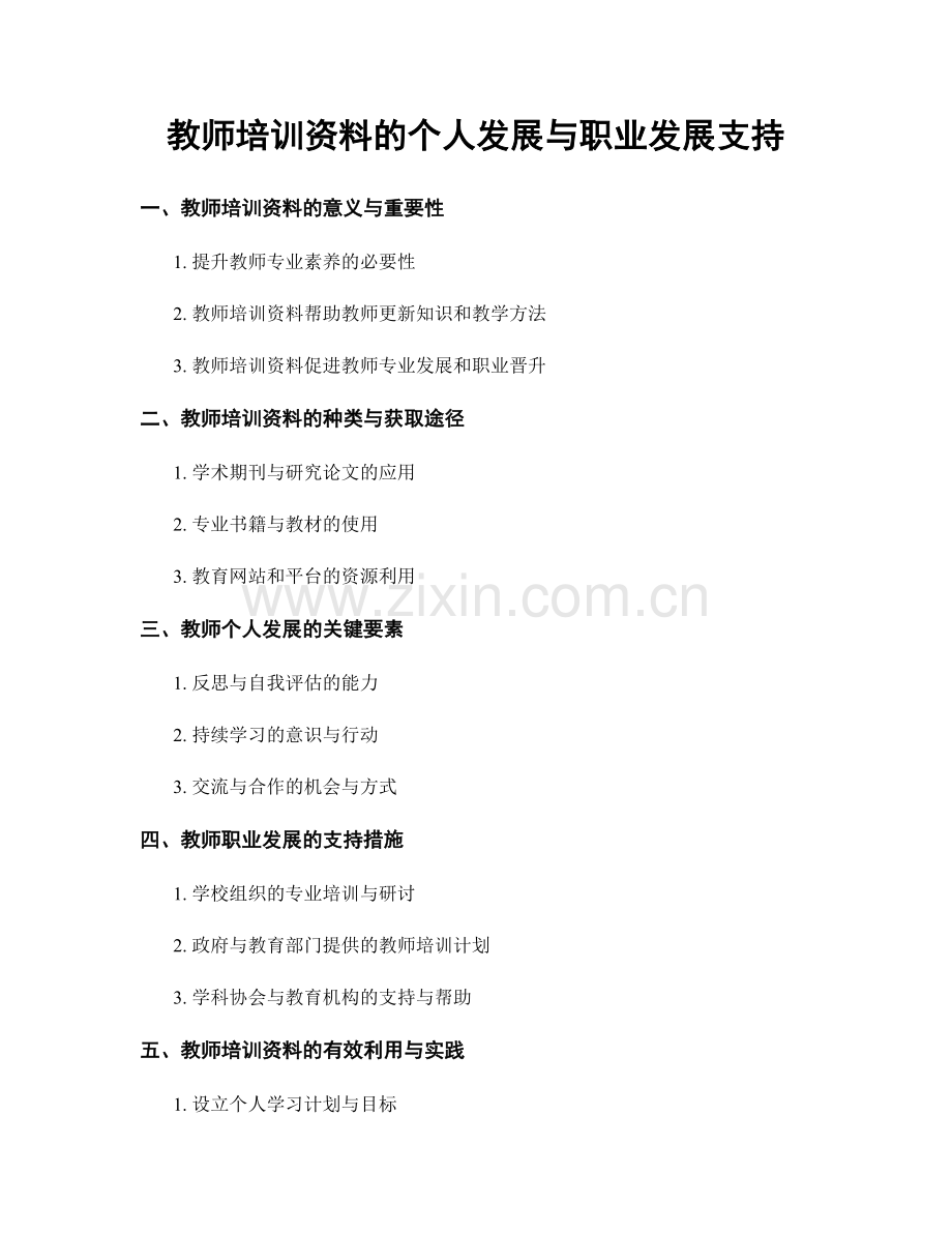 教师培训资料的个人发展与职业发展支持.docx_第1页