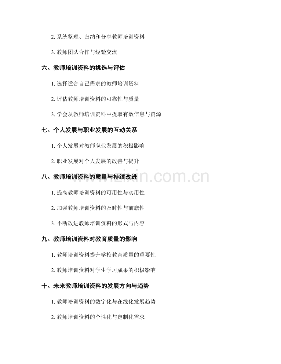 教师培训资料的个人发展与职业发展支持.docx_第2页