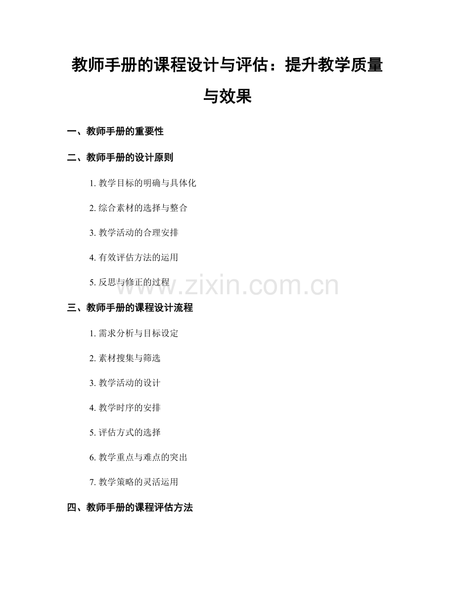 教师手册的课程设计与评估：提升教学质量与效果.docx_第1页