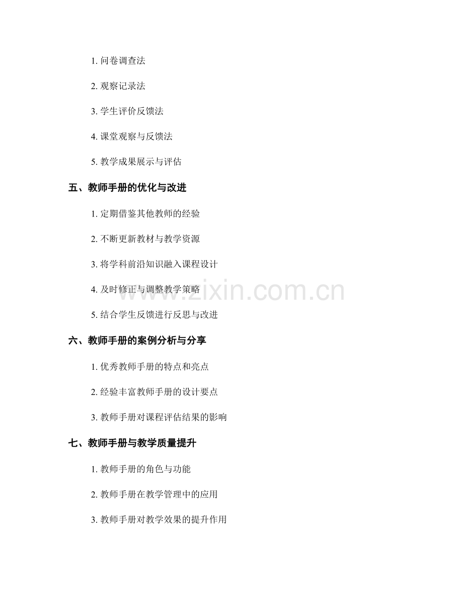 教师手册的课程设计与评估：提升教学质量与效果.docx_第2页