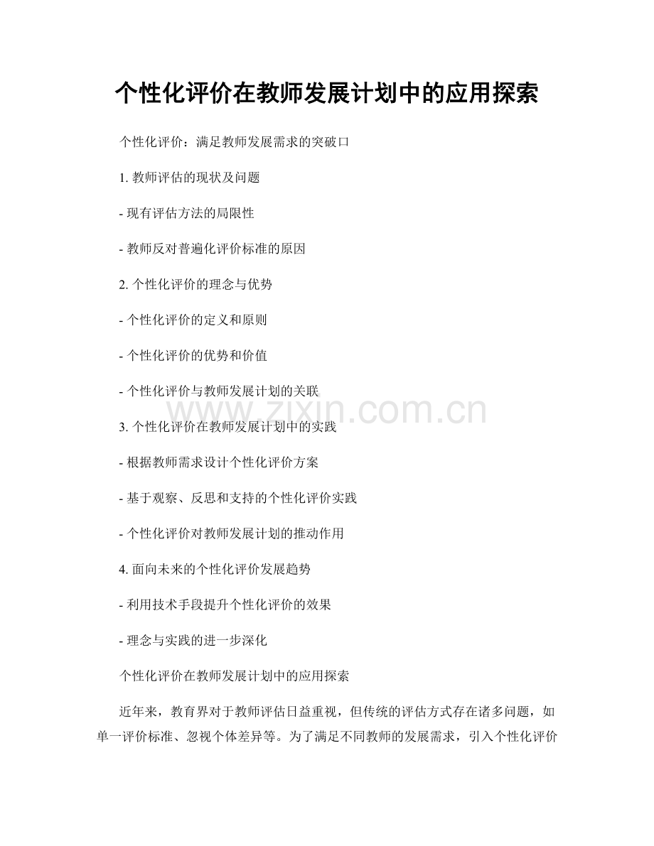 个性化评价在教师发展计划中的应用探索.docx_第1页