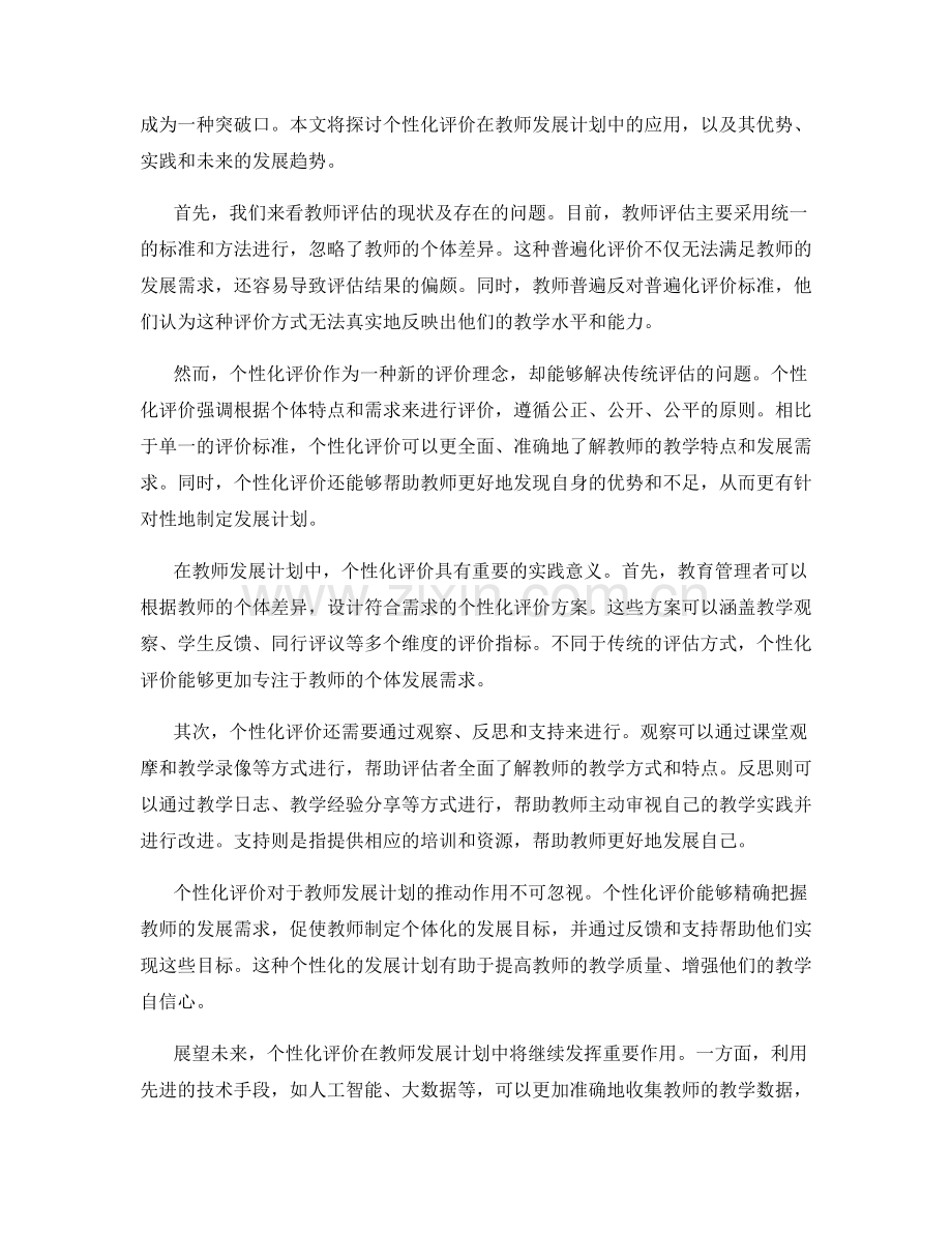 个性化评价在教师发展计划中的应用探索.docx_第2页